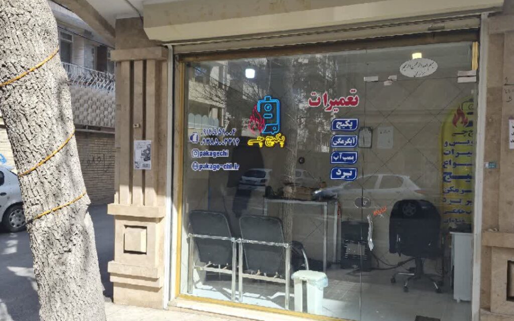 تعمیر پکیج در تبریز